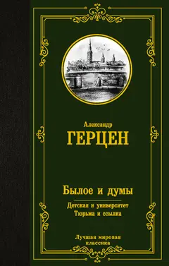 Обложка аудиокниги «Былое и думы. Детская и университет. Тюрьма и ссылка»
