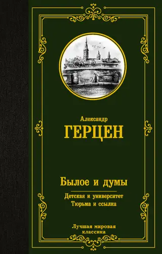 Обложка аудиокниги «Былое и думы. Детская и университет. Тюрьма и ссылка»