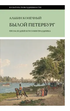 Обложка аудиокниги «Былой Петербург: проза будней и поэзия праздника»