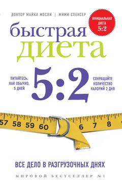 Обложка аудиокниги «Быстрая Диета 5:2»