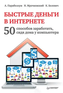 Обложка аудиокниги «Быстрые деньги в Интернете»