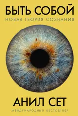 Обложка аудиокниги «Быть собой. Новая теория сознания»