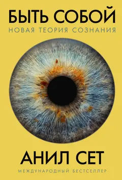 Обложка аудиокниги «Быть собой. Новая теория сознания»