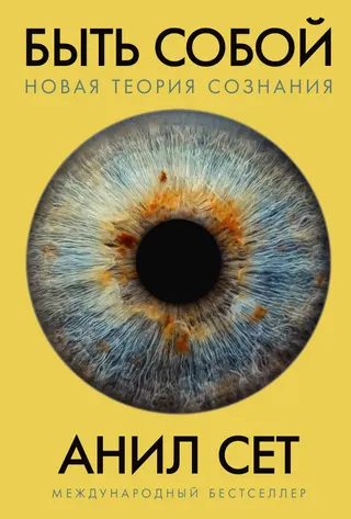 Обложка аудиокниги «Быть собой. Новая теория сознания»