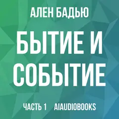 Обложка аудиокниги «Бытие и событие»