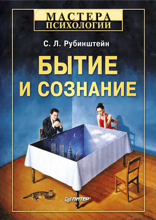Обложка аудиокниги «Бытие и сознание»