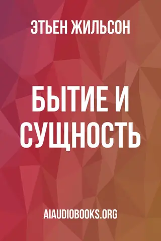Обложка аудиокниги «Бытие и сущность»