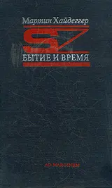 Обложка аудиокниги «Бытие и время»
