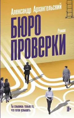 Обложка аудиокниги «Бюро проверки»