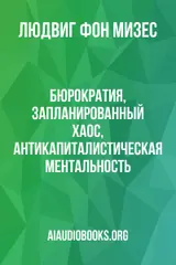 Обложка аудиокниги «Бюрократия, Запланированный хаос, Антикапиталистическая ментальность»