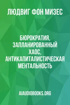 Обложка аудиокниги «Бюрократия, Запланированный хаос, Антикапиталистическая ментальность»
