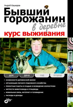 Обложка аудиокниги «Бывший горожанин в деревне. Курс выживания»