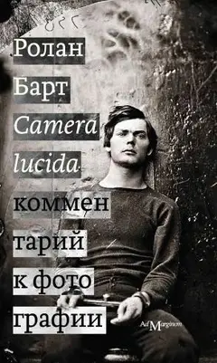 Обложка аудиокниги «Camera lucida. Комментарий к фотографии»