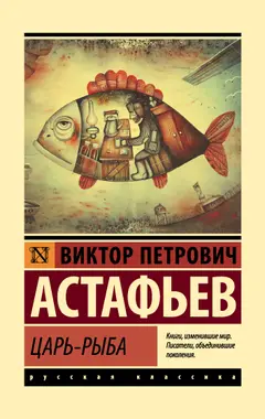Обложка аудиокниги «Царь-рыба»
