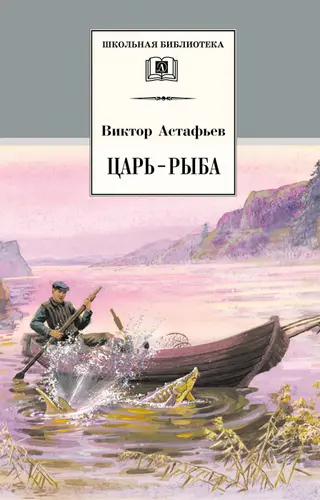 Обложка аудиокниги «Царь-рыба»