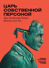 Обложка аудиокниги «Царь собственной персоной»