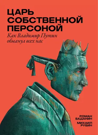 Обложка аудиокниги «Царь собственной персоной»