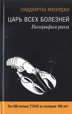 Обложка аудиокниги «Царь всех болезней. Биография рака»