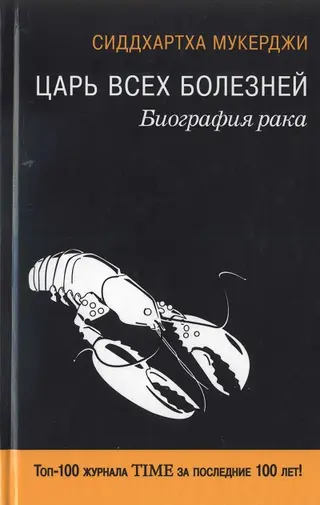 Обложка аудиокниги «Царь всех болезней. Биография рака»