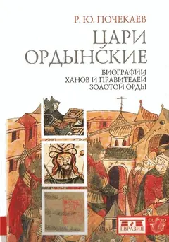 Обложка аудиокниги «Цари ордынские. Биографии ханов и правителей Золотой Орды»