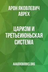 Обложка аудиокниги «ЦАРИЗМ И ТРЕТЬЕИЮНЬСКАЯ СИСТЕМА»