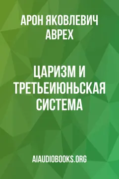 Обложка аудиокниги «ЦАРИЗМ И ТРЕТЬЕИЮНЬСКАЯ СИСТЕМА»