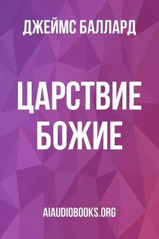 Обложка аудиокниги «Царствие Божие»
