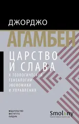 Обложка аудиокниги «Царство и Слава. К теологической генеалогии экономики и управления»