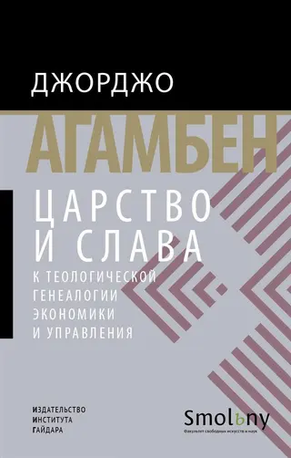 Обложка аудиокниги «Царство и Слава. К теологической генеалогии экономики и управления»