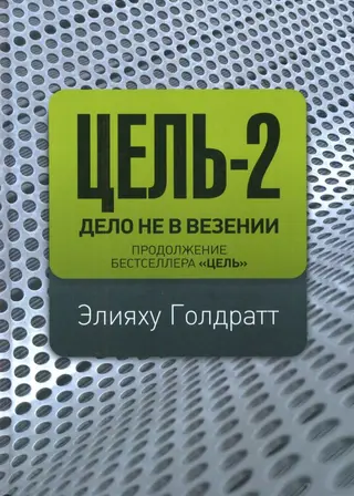 Обложка аудиокниги «Цель-2. Дело не в везенье»