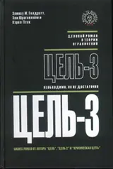 Обложка аудиокниги «Цель-3. Необходимо, но не достаточно»