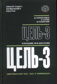 Обложка аудиокниги «Цель-3. Необходимо, но не достаточно»