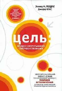 Обложка аудиокниги «Цель. Процесс непрерывного совершенствования»