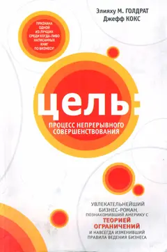Обложка аудиокниги «Цель: Процесс непрерывного совершенствования»