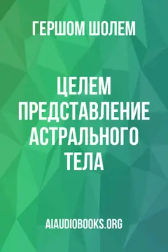 Обложка аудиокниги «Целем: представление астрального тела»