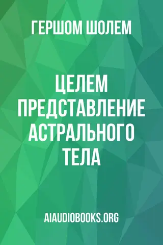 Обложка аудиокниги «Целем: представление астрального тела»