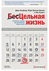 Обложка аудиокниги «Цельная жизнь. Ключевые навыки для достижения ваших целей»