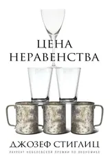 Обложка аудиокниги «Цена неравенства. Чем расслоение общества грозит нашему будущему»