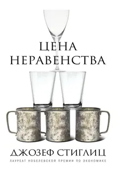 Обложка аудиокниги «Цена неравенства. Чем расслоение общества грозит нашему будущему»