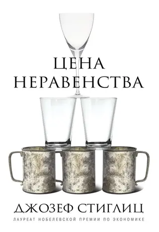 Обложка аудиокниги «Цена неравенства. Чем расслоение общества грозит нашему будущему»