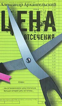 Обложка аудиокниги «Цена отсечения»