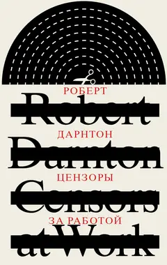 Обложка аудиокниги «Цензоры за работой. Как государство формирует литературу»