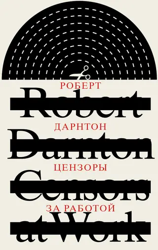 Обложка аудиокниги «Цензоры за работой. Как государство формирует литературу»