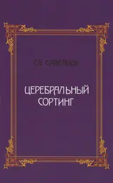 Обложка аудиокниги «Церебральный сортинг»