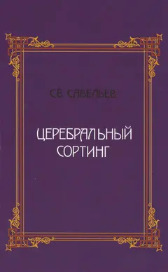 Обложка аудиокниги «Церебральный сортинг»