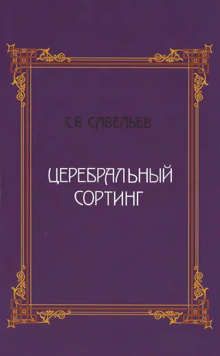 Обложка аудиокниги «Церебральный сортинг»