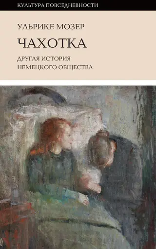 Обложка аудиокниги «Чахотка. Другая история немецкого общества»