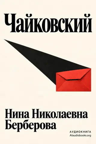 Обложка аудиокниги «Чайковский»