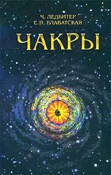 Обложка аудиокниги «Чакры»