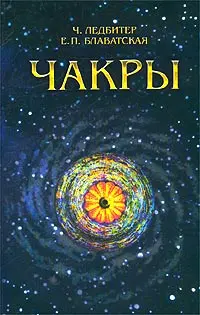 Обложка аудиокниги «Чакры»